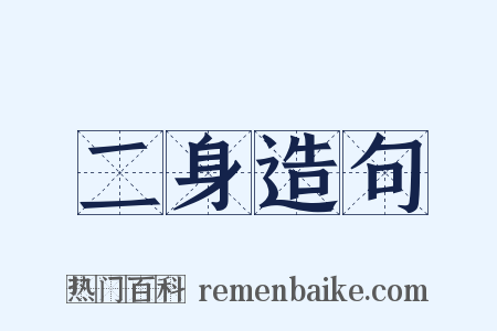 二身造句是什么意思的图片